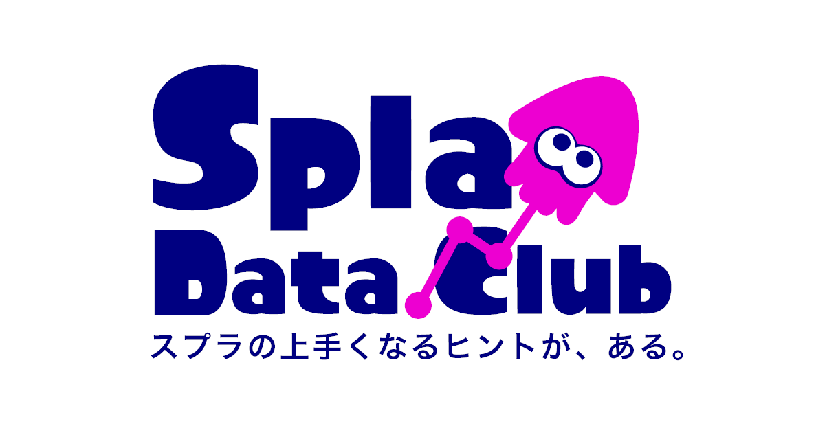 スプラデータクラブ ブキ詳細 スプラシューターコラボ 体験モード
